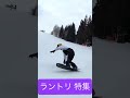 run u0026 trick 最新ラントリ特集 本編はコメント欄から飛べます snowboarding スノーボード