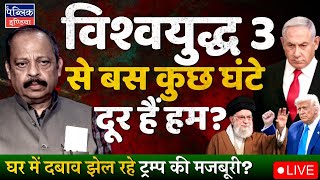 USA Entry to Iran-Israel Conflict May Lead to World War-3: Trump Diverting Pressure at Home? | LIVE