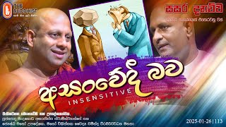 Sasara Danauwa සසර දනව්ව (අසංවේදී බව - Insensitive) 2025-01-26