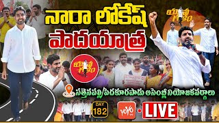 Nara Lokesh Pedakurapadu Live | Nara Lokesh Yuvagalam Padayatra Day 182 Live | TDP Party | YOYO TV