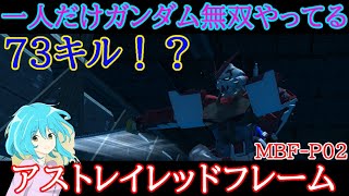 【機動戦士ガンダムオンライン】格闘大将の独壇場！？アストレイレッドフレームで圧倒的キャリーをしていく！！