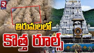 New Rules For Tirumala Laddu : తిరుమలలో కొత్త రూల్స్ | TTD EO J Shyamala Rao | TTD | RTV