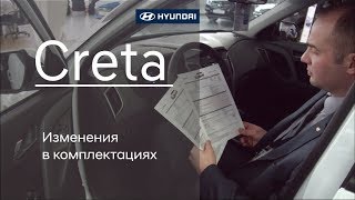 Изменения  в комплектациях Hyundai Creta