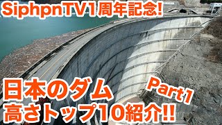 1周年記念！ダムの堤高ランキングトップ10解説！！Part1　Top 10 dam heights in Japan Part1【SiphonTV080】