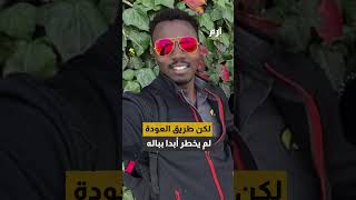 هل يعتبر هذا الرجل هو السوداني الأسوأ حظا، منذ اندلاع الصراع في بلاده؟