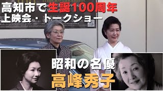 「昭和の名優・高峰秀子さんの生誕100年を記念した上映会と高峰さんの養女によりトークショーを4月7日に高知市で開催」2024/4/4放送