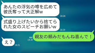 結婚式の前日に、親友が婚約者を奪ったので、友人代表としてスピーチを頼まれたが、式の最中に彼女の悪事を全部暴露してしまった。