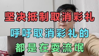 坚决抵制取消彩礼，呼吁取消彩礼的，都是在耍流氓。