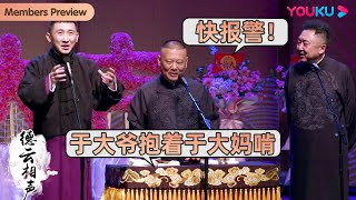 【限时免费】纯享：尚九熙：于大爷抱着于大妈啃，郭德纲：我都要报警了！|《扒马褂》尚九熙 郭德纲 于谦 | 德云社庚子年开箱庆典2020 | 优酷综艺 YOUKU SHOW