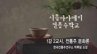 [시흥아카데미] 전통주학교2기 1강2교시 「전통주 문화론」 - 박록담(한국전통주연구소 소장)