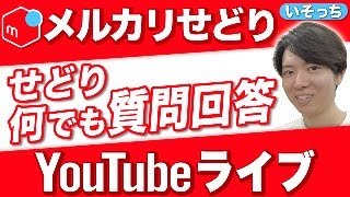 【2024/12/08】物販何でも質問回答会！！