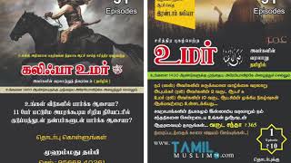 கலிஃபா  உமர்  அவர்களின்  வாழ்க்கை  வரலாறு, History of Umar