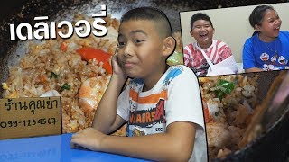 หนังสั้น ส่งอาหารเดลิเวอรี่ รอรับได้เลย!! | Food delivery Wait, get it !!