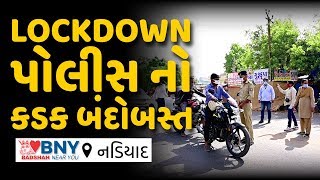 Nadiad : lockdown માં પોલીસ નો કડક બંદોબસ્ત