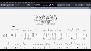 《神的良善榮美 Goodness of God》慕主敬拜Live / Without Words: Genesis(2019) / 中譯：新店行道會 / #烏克麗麗 和弦單音譜 ukulele Tab