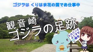 観音崎ゴジラの足跡