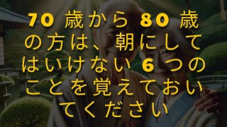 71 歳の男性が今朝早くに亡くなりました。70 代で避けるべき 6 つのこと