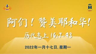 2022年一月十七日 - 阿们！赞美耶和华!