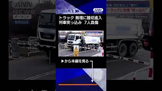 【ニュース】踏切でトラックに列車“突っ込む” 乗客負傷 200本以上に遅れ #shorts