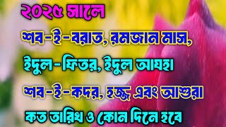 ২০২৫ সালে রমজান মাস কত তারিখ শুরু হবে। একই বছরে শব-ই-বরাত, হজ্জ, ইদুল আযহা, ইদুল ফিতর কত তারিখ হবে।