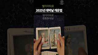 [타로] 간단 쪽집게 타로🔮2025년 대박날 개운법🔮소름돋는 타로 예언으로 가까운 미래를 점쳐보세요! 타로 긍정 확언!