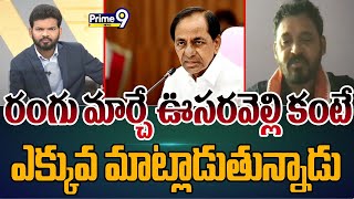 రంగు మార్చే ఊసరవెల్లి కంటే ఎక్కువ మాట్లాడుతున్నాడు..డిబేట్ లో కేసీఆర్ పై కాంగ్రెస్ పంచులు |Hot Topic