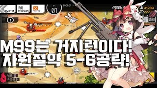 [소녀전선] 특별구호작전x M99파밍은 5-6 거지런으로! 파밍이다 파밍