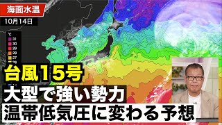 【台風15号】大型で強い勢力 北東へ進み温帯低気圧に変わる予想