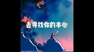 201908 去寻找你的本心51367