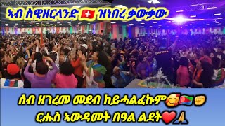 Jan 8-2025 ኣብ ስዊዘርላንድ ዝነበረ ቃውቃው ሰብ ዘገረመ መደብ ከይሓልፈኩም🥰🇪🇷✊ ርሑስ ኣውዳመት በዓል ልደት❤🙏#eritrea @sebnkunmedia