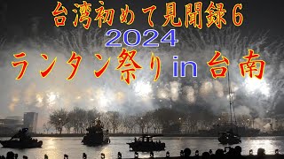 台湾初めて見聞録６ / 2024 ランタン・フェスティバル in 台南  /  My first visit to Taiwan #6 /  Lantern Festival in Tainan