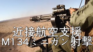 UH 1Yヘリコプターによる近接航空支援（GAU 21重機関銃 M134ミニガン ハイドラ70ロケット弾）