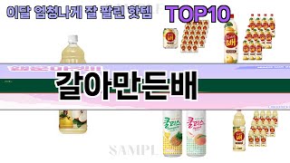 요즘 많이 팔린 갈아만든배 추천 Top10