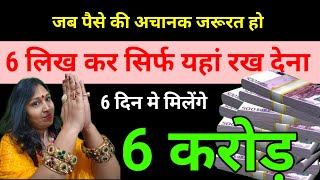 6 इस जगह लिख कर बैठ जाना 6 करोड़ मिलेंगे सिर्फ 6 दिनों मे  l Dhan Prapti Ke Upay #moneyproblems