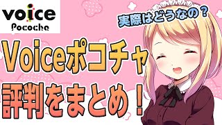 【Voice Pococha】話題の新作ライブ配信アプリVoiceポコチャの評判は？【ライバー・リスナー必見】