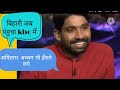 ek Bihari ki funny love story KBC full episode Kumar rajan