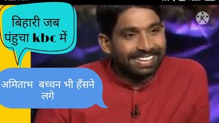 ek Bihari ki funny love story KBC full episode Kumar rajan