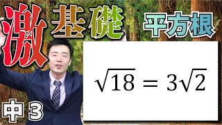 【中学数学】３年-２章-９　ルートの中身を簡単にできるようになろう。