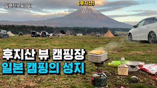 🇯🇵후지산 일본 캠퍼들의 성지 후모톳바라 [일본찍먹킹11]