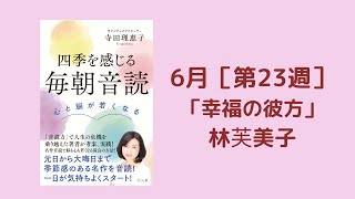 「毎朝音読」6月　第23週「幸福の彼方」