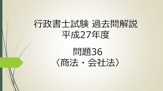 行政書士試験　過去問解説　平成27年度　問題36〈商法・会社法〉