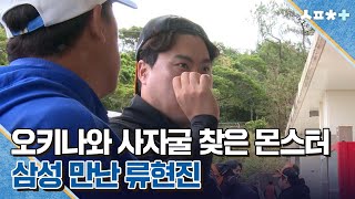 오키나와 사자굴 찾은 몬스터···삼성 만난 류현진 | 스포츠플러스