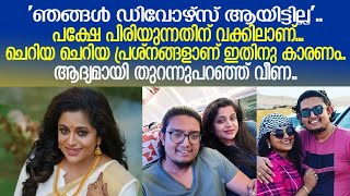 വീണയും ഭർത്താവും വേർപിരിഞ്ഞിട്ടില്ല പക്ഷേ ഉടനെ എന്തും സംഭവിക്കാം..!  I   Veena nair