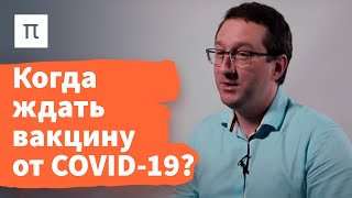 Разработка и тестирование вакцин — Николай Никитин / ПостНаука