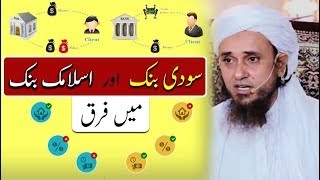 Islamic banking vs conventional banking - Mufti Tariq Masood - سودی اور اسلامک بنکنگ میں فرق