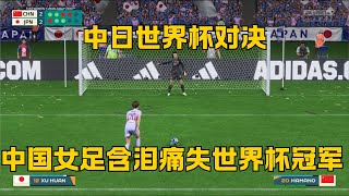 中日世界杯对决！中国女足点球乱射，含泪痛失首座世界杯冠军