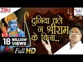 दुनिया चले न श्री राम के बिना | Duniya Chale Na Shri Ram Ke Bina | Jai Shankar Chaudhary