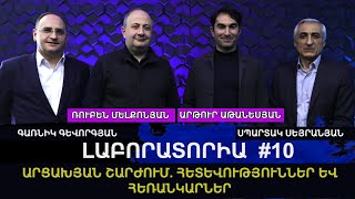 ԱՐՑԱԽՅԱՆ ՇԱՐԺՈՒՄ. ՀԵՏԵՎՈՒԹՅՈՒՆՆԵՐ ԵՎ ՀԵՌԱՆԿԱՐՆԵՐ. ԼԱԲՈՐԱՏՈՐԻԱ #10