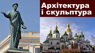 Історія України Тема. Візуальні об’єкти. Частина ІІ. Архітектура. Скульптура.