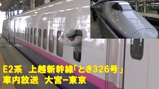 【車内放送】上越新幹線「とき326号」（E2系　上越幹チャイム　大宮－東京）